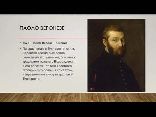 ПАОЛО ВЕРОНЕЗЕ 1528 – 1588гг Верона – Венеция По сравнению