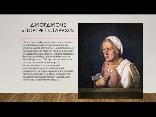 ДЖОРДЖОНЕ «ПОРТРЕТ СТАРУХИ» На полотне изображена пожилая женщина, сжимающая в