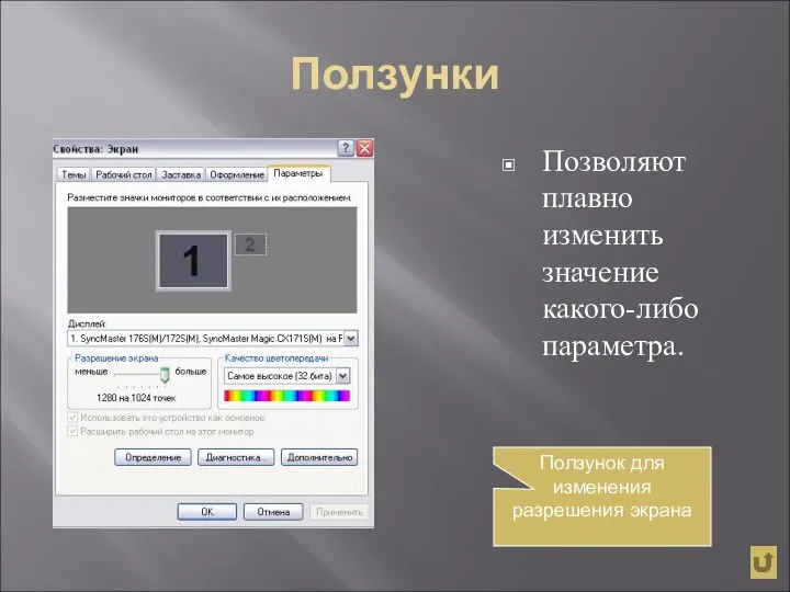 Ползунки Позволяют плавно изменить значение какого-либо параметра. Ползунок для изменения разрешения экрана