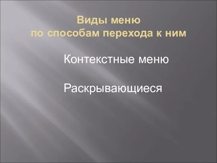 Виды меню по способам перехода к ним Контекстные меню Раскрывающиеся