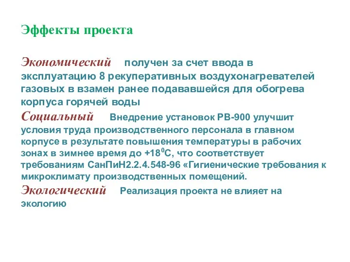 Эффекты проекта Экономический получен за счет ввода в эксплуатацию 8