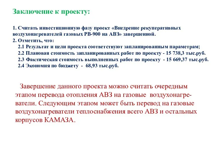 Заключение к проекту: 1. Считать инвестиционную фазу проект «Внедрение рекуперативных