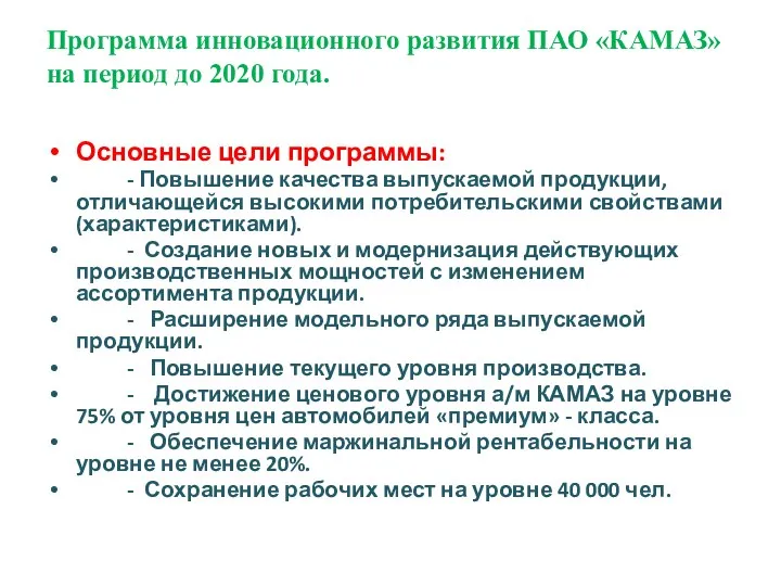 Программа инновационного развития ПАО «КАМАЗ» на период до 2020 года.