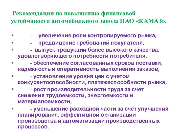 Рекомендации по повышению финансовой устойчивости автомобильного завода ПАО «КАМАЗ». -