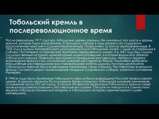 Тобольский кремль в послереволюционное время После революции 1917 года все