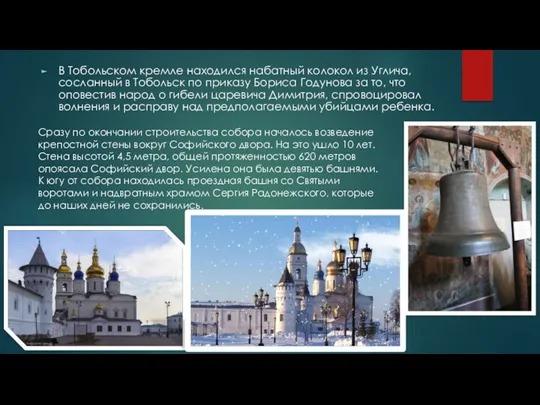В Тобольском кремле находился набатный колокол из Углича, сосланный в Тобольск по приказу