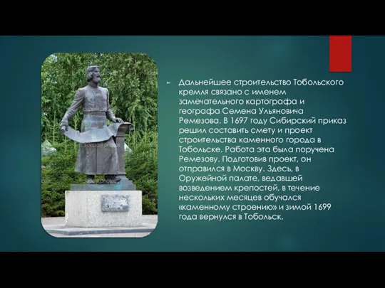 Дальнейшее строительство Тобольского кремля связано с именем замечательного картографа и географа Семена Ульяновича