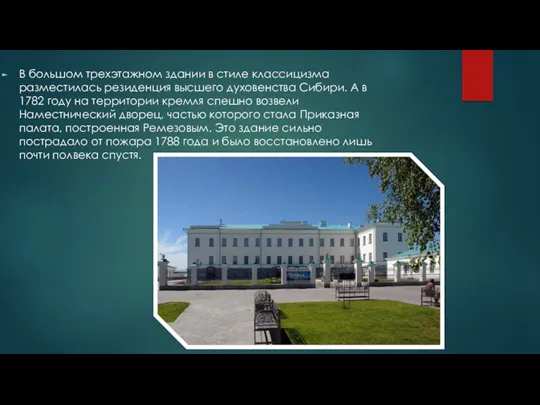 В большом трехэтажном здании в стиле классицизма разместилась резиденция высшего духовенства Сибири. А