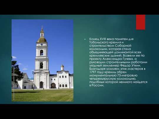 Конец XVIII века памятен для Тобольского кремля и строительством Соборной колокольни, которая стала