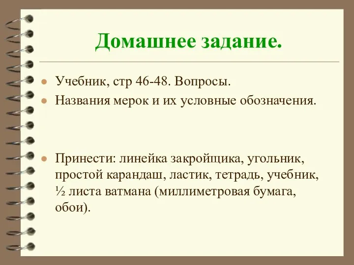 Домашнее задание. Учебник, стр 46-48. Вопросы. Названия мерок и их