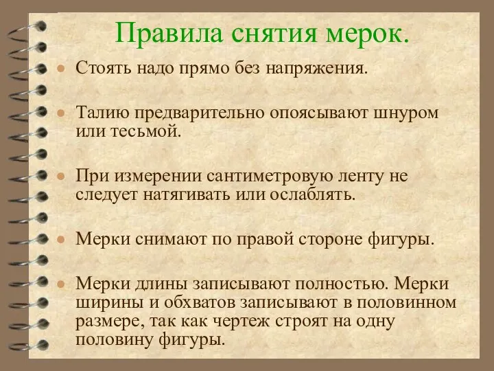 Правила снятия мерок. Стоять надо прямо без напряжения. Талию предварительно