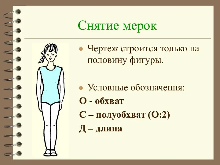 Снятие мерок Чертеж строится только на половину фигуры. Условные обозначения: