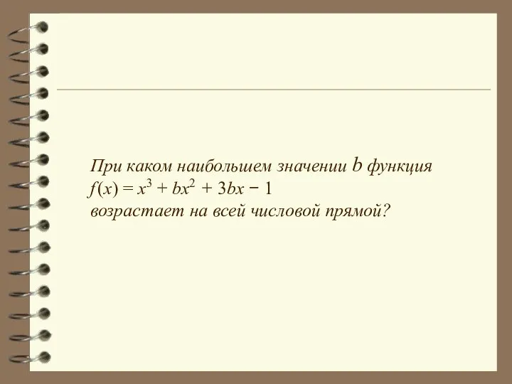 При каком наибольшем значении b функция f (x) = x3