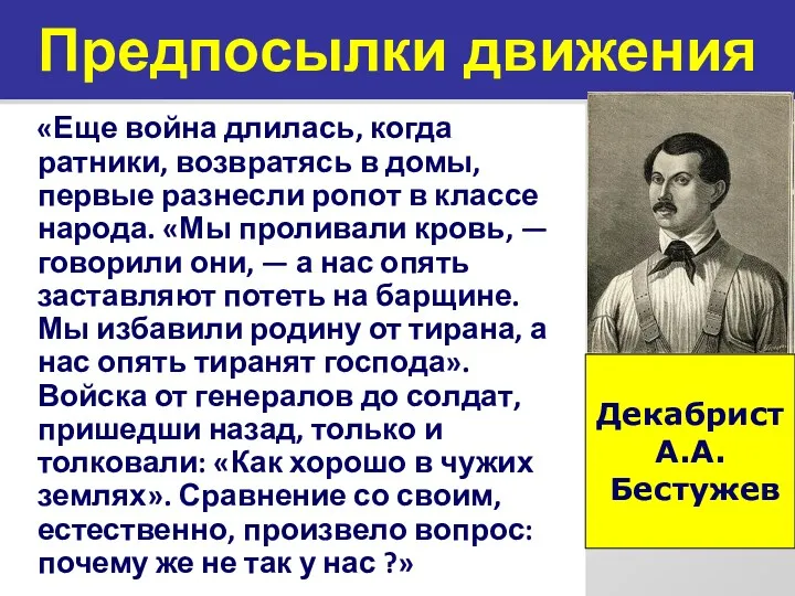 Предпосылки движения «Еще война длилась, когда ратники, возвратясь в домы,