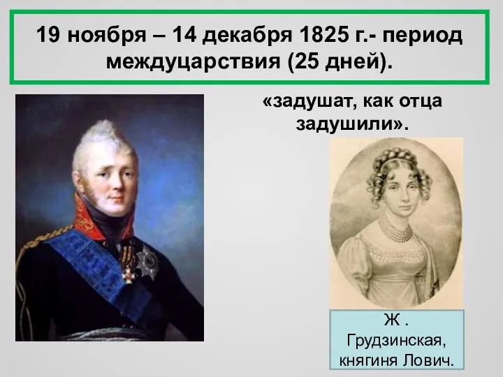 19 ноября – 14 декабря 1825 г.- период междуцарствия (25