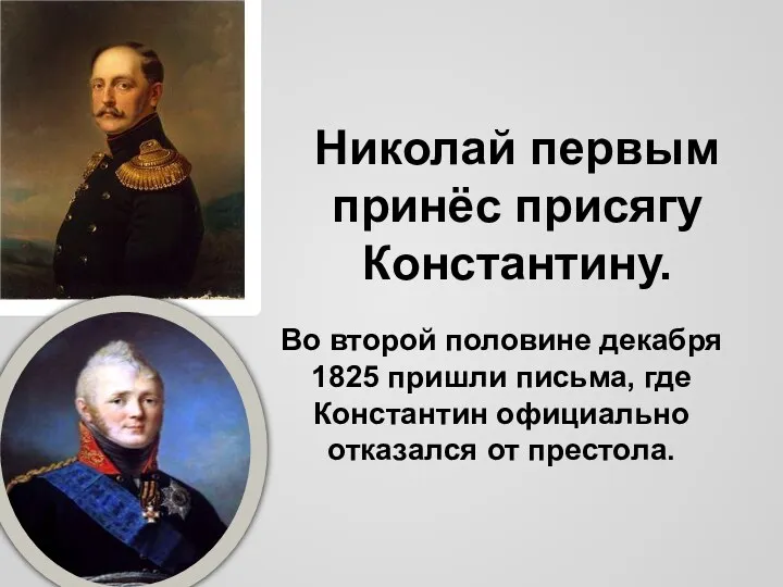 Николай первым принёс присягу Константину. Во второй половине декабря 1825