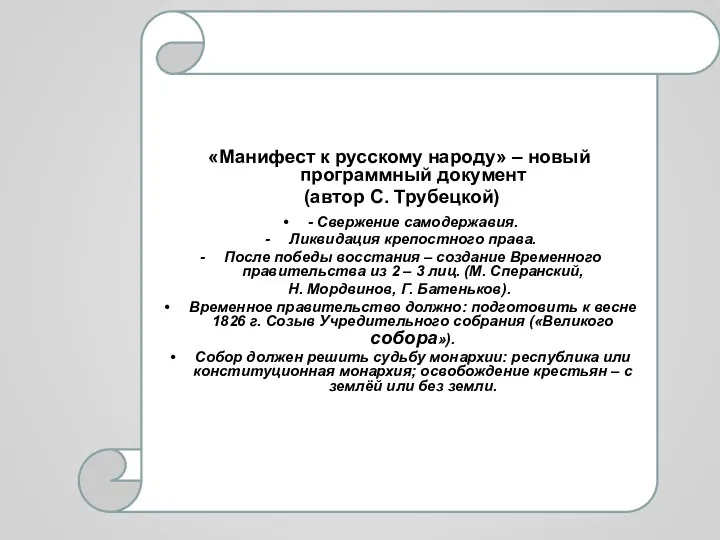 «Манифест к русскому народу» – новый программный документ (автор С.