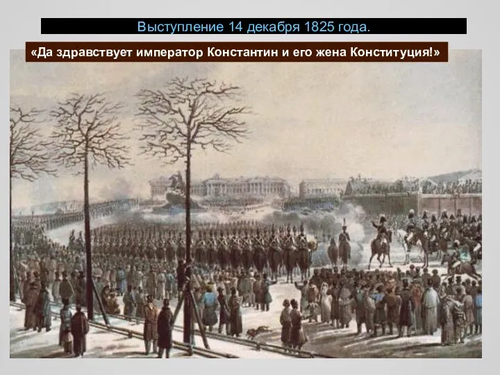 Выступление 14 декабря 1825 года. «Да здравствует император Константин и его жена Конституция!»