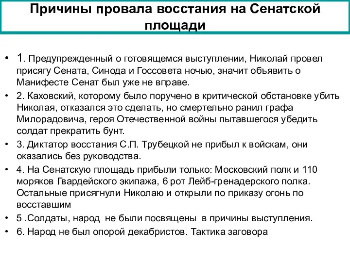 1. Предупрежденный о готовящемся выступлении, Николай провел присягу Сената, Синода