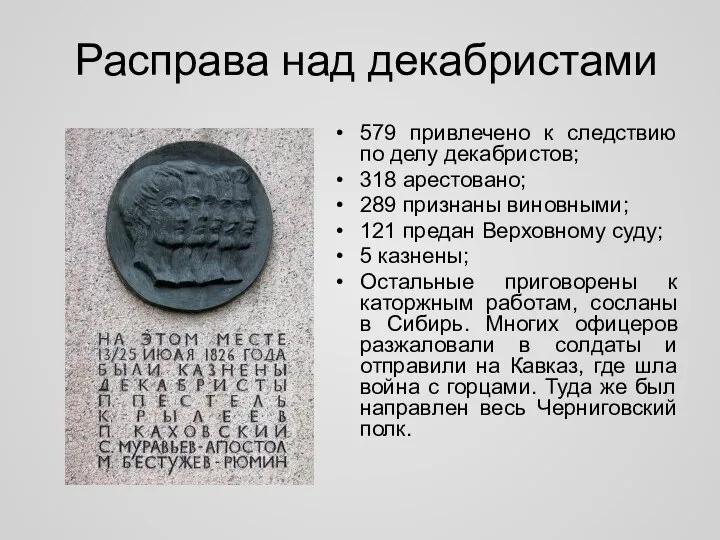 Расправа над декабристами 579 привлечено к следствию по делу декабристов;