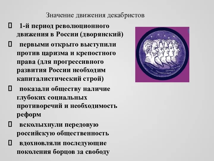 Значение движения декабристов 1-й период революционного движения в России (дворянский)