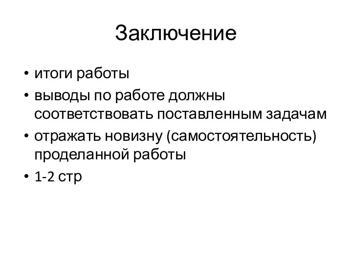 Заключение итоги работы выводы по работе должны соответствовать поставленным задачам