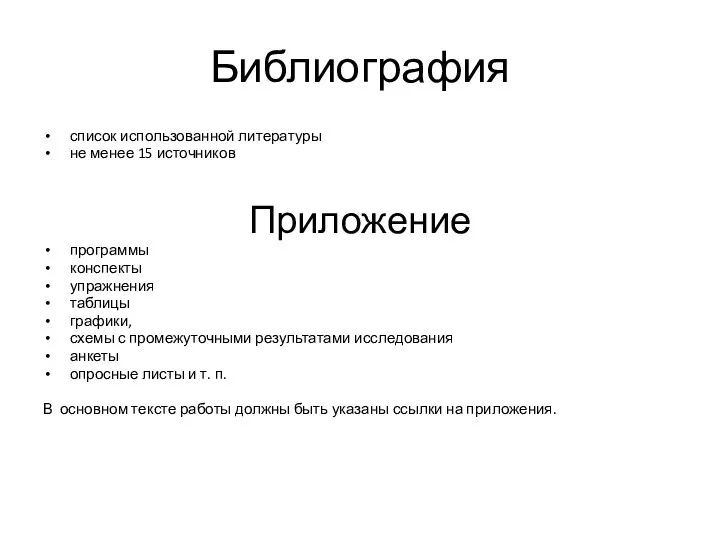 Библиография список использованной литературы не менее 15 источников Приложение программы