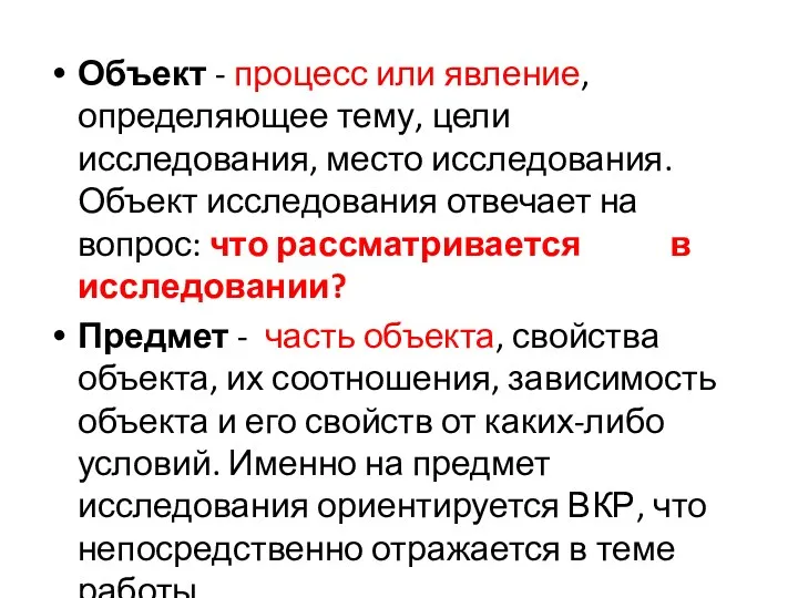 Объект - процесс или явление, определяющее тему, цели исследования, место