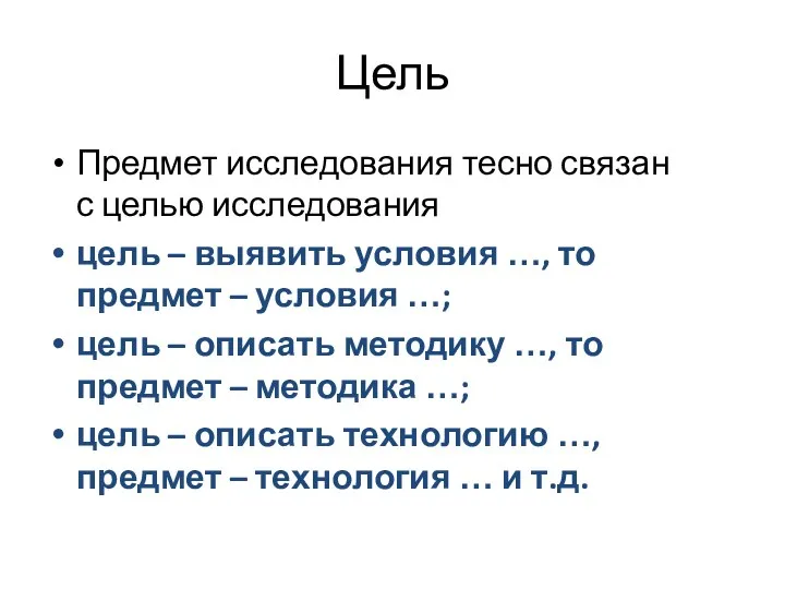 Цель Предмет исследования тесно связан с целью исследования цель –