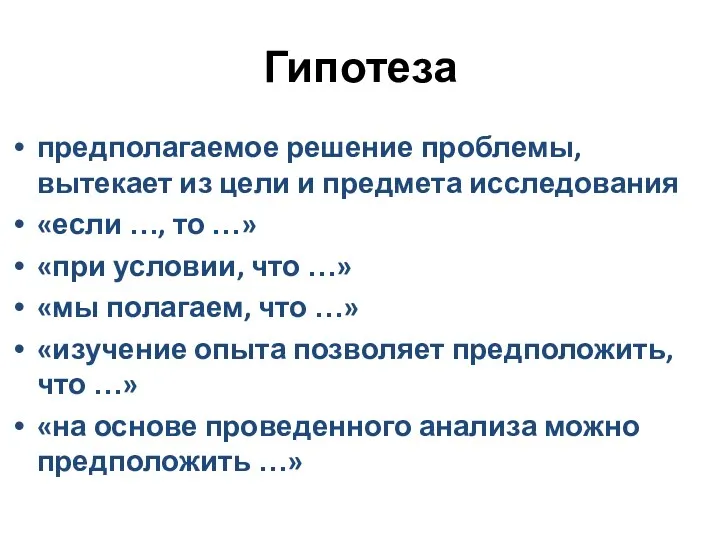 Гипотеза предполагаемое решение проблемы, вытекает из цели и предмета исследования