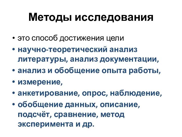 Методы исследования это способ достижения цели научно-теоретический анализ литературы, анализ