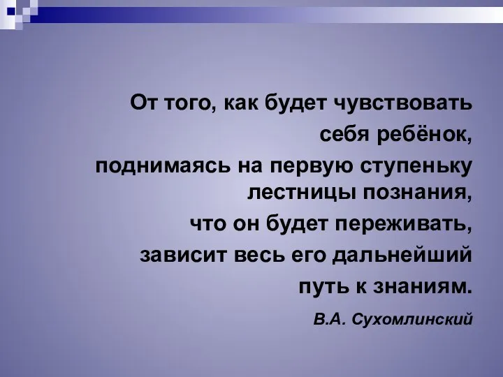 От того, как будет чувствовать себя ребёнок, поднимаясь на первую