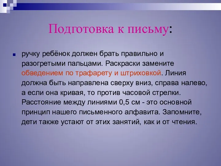 Подготовка к письму: ручку ребёнок должен брать правильно и разогретыми