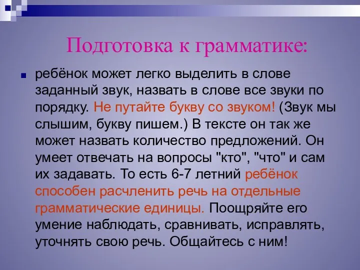 Подготовка к грамматике: ребёнок может легко выделить в слове заданный