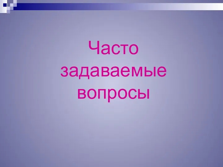 Часто задаваемые вопросы