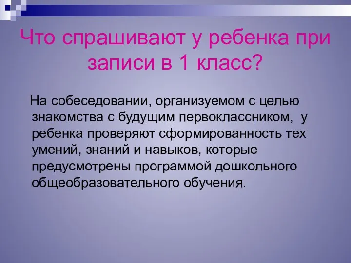 Что спрашивают у ребенка при записи в 1 класс? На