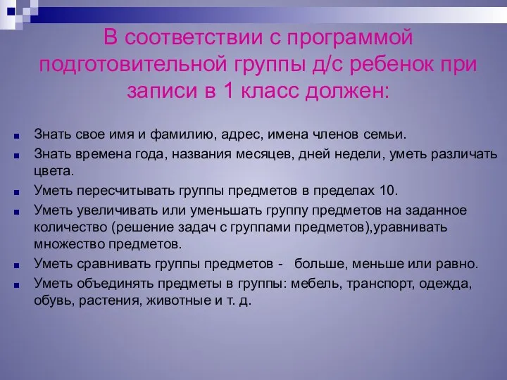 В соответствии с программой подготовительной группы д/с ребенок при записи