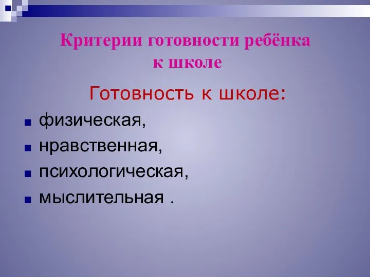 Критерии готовности ребёнка к школе Готовность к школе: физическая, нравственная, психологическая, мыслительная .