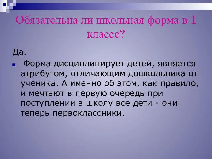 Обязательна ли школьная форма в 1 классе? Да. Форма дисциплинирует