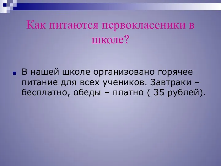 Как питаются первоклассники в школе? В нашей школе организовано горячее