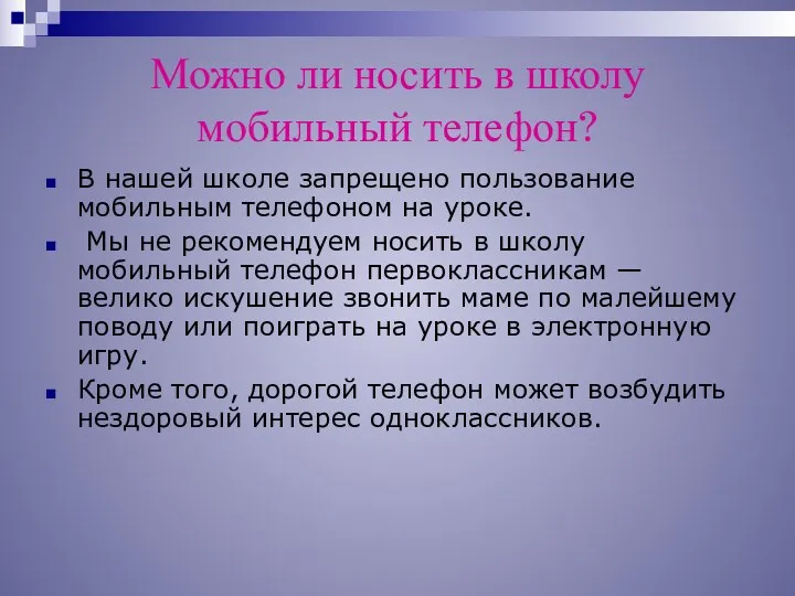 Можно ли носить в школу мобильный телефон? В нашей школе