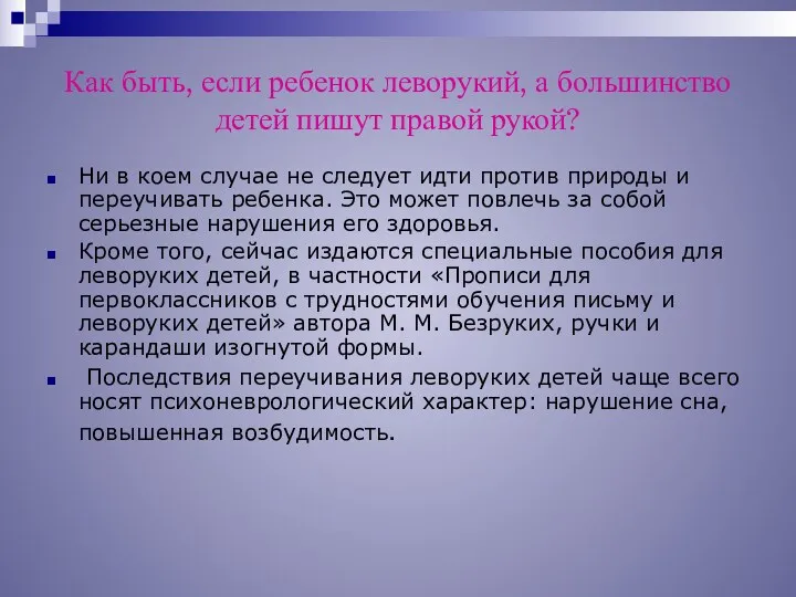 Как быть, если ребенок леворукий, а большинство детей пишут правой