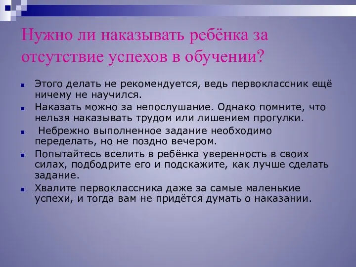 Нужно ли наказывать ребёнка за отсутствие успехов в обучении? Этого