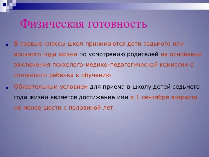 Физическая готовность В первые классы школ принимаются дети седьмого или