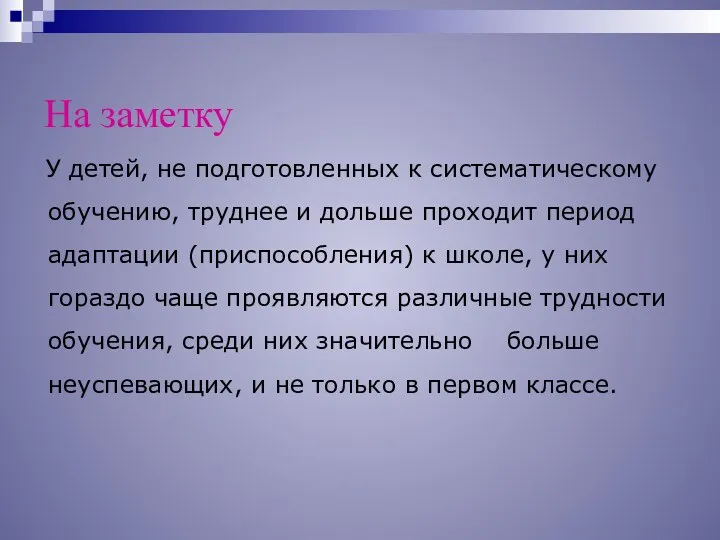 На заметку У детей, не подготовленных к систематическому обучению, труднее