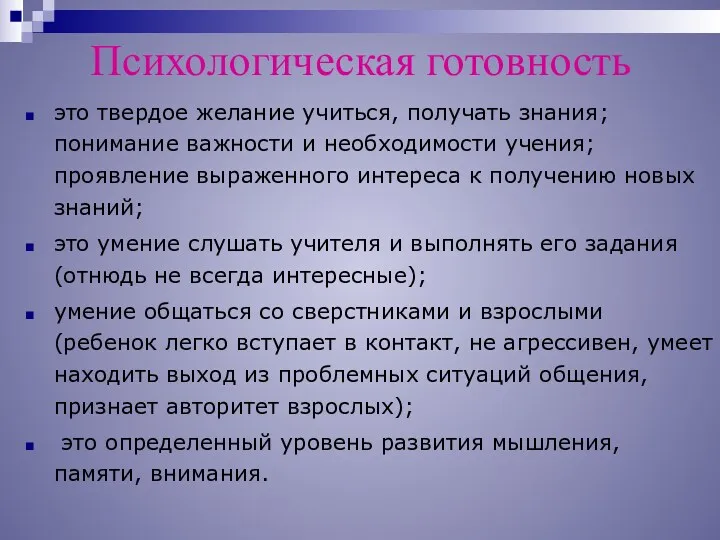 Психологическая готовность это твердое желание учиться, получать знания; понимание важности