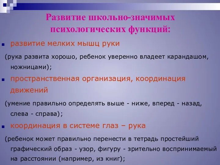 Развитие школьно-значимых психологических функций: развитие мелких мышц руки (рука развита