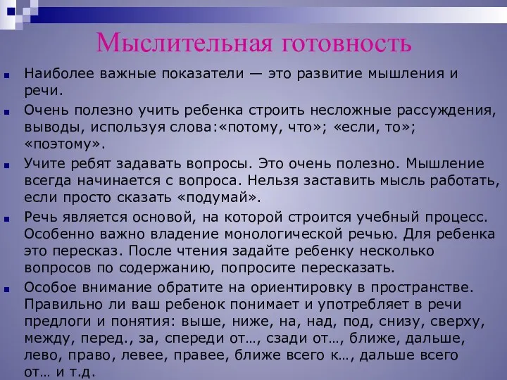 Мыслительная готовность Наиболее важные показатели — это развитие мышления и