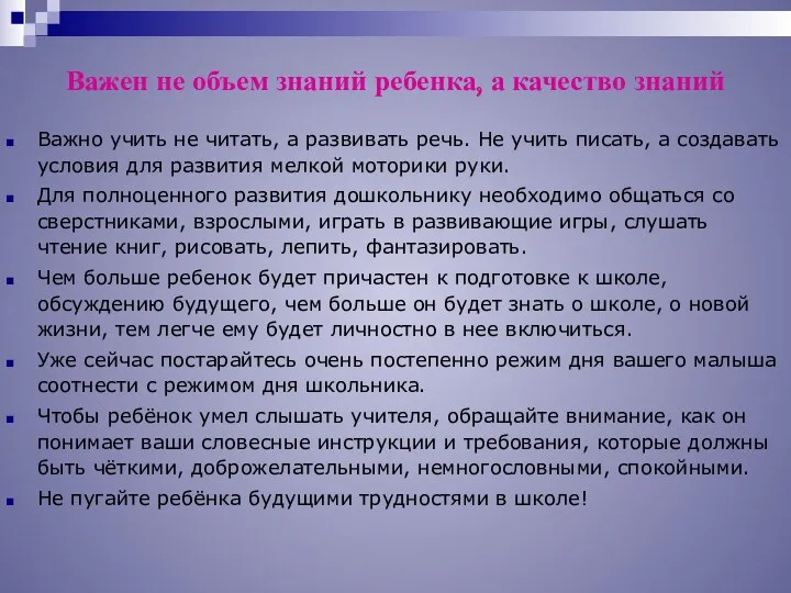 Важен не объем знаний ребенка, а качество знаний Важно учить