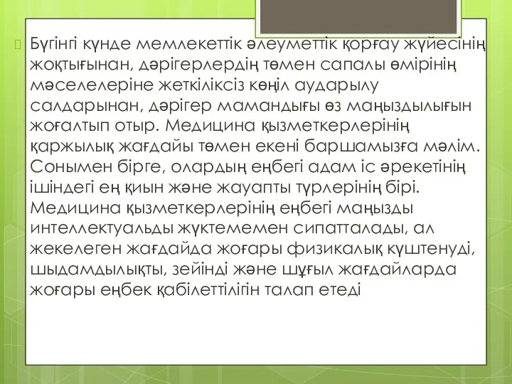 Бүгінгі күнде мемлекеттік әлеуметтік қорғау жүйесінің жоқтығынан, дәрігерлердің төмен сапалы